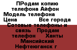 ПРодам копию телефона Айфон › Модель телефона ­ i5s › Цена ­ 6 000 - Все города Сотовые телефоны и связь » Продам телефон   . Ханты-Мансийский,Нефтеюганск г.